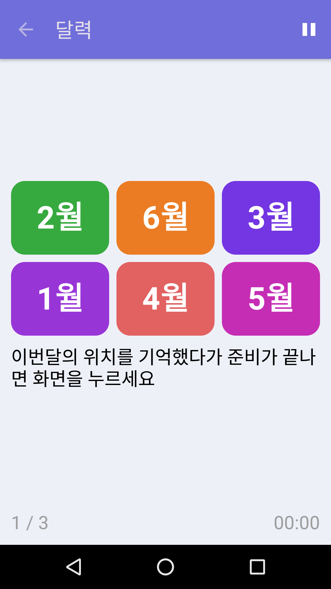 달력 : iPhone & Android용 무료 기억력 게임