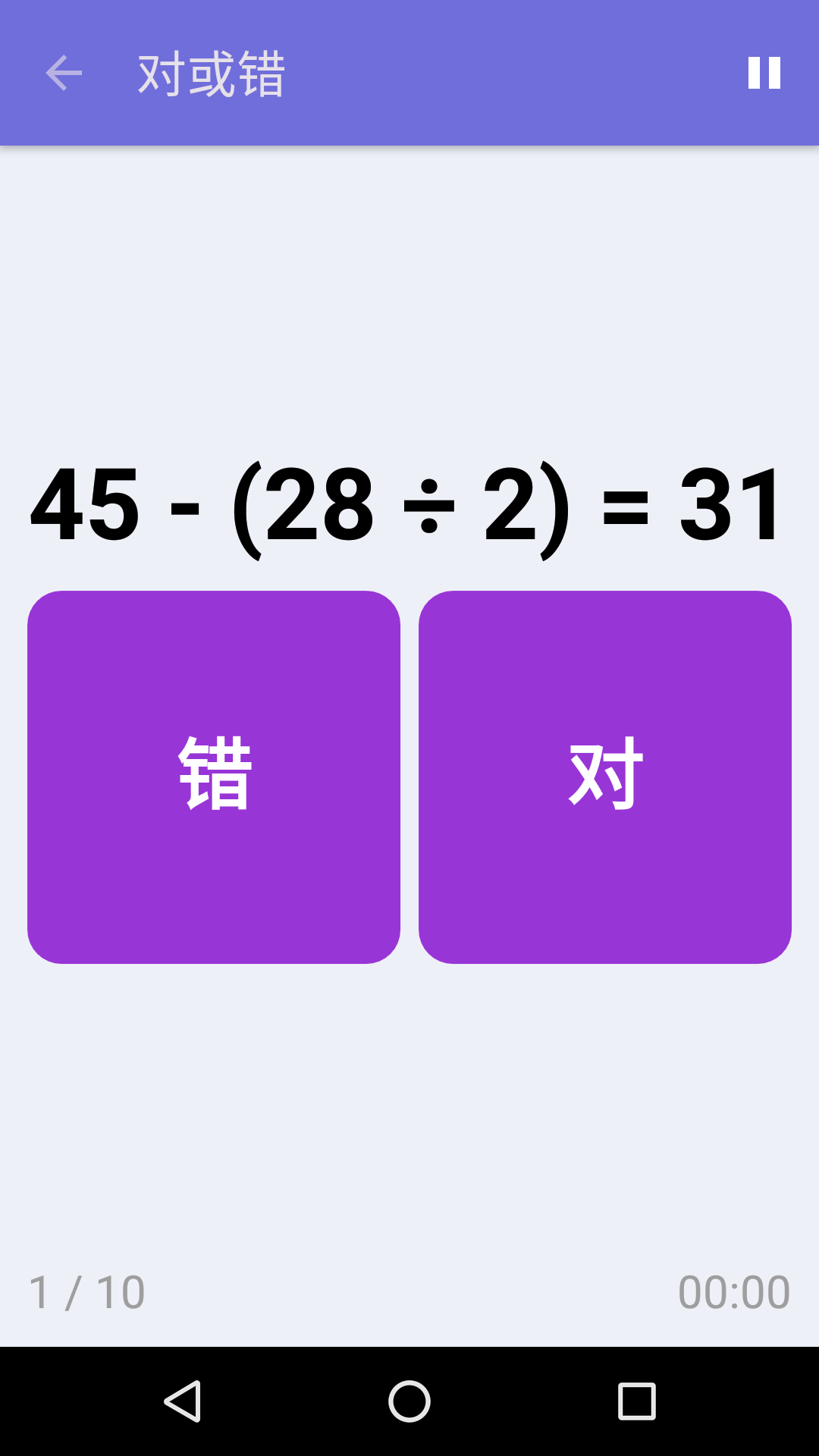 对或错 : iPhone & Android 免费数学游戏
